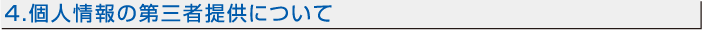 4.個人情報の第三者提供について