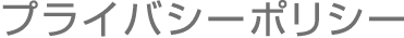 プライバシーポリシー