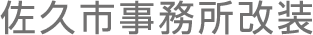 佐久市事務所改装