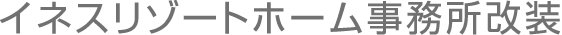 イネスリゾートホーム事務所改装