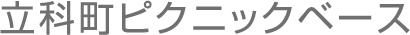 立科町ピクニックベース