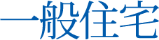一般住宅