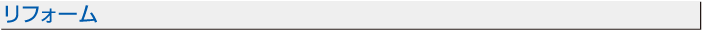 リフォーム
