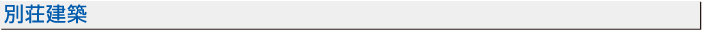 別荘建築