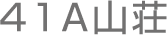 41A山荘