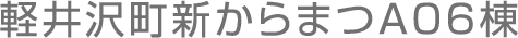 軽井沢町新からまつA06棟