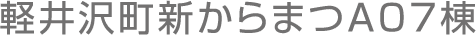 軽井沢町新からまつA07棟