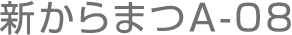新からまつA08棟