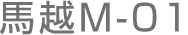 馬越M-01