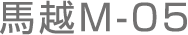 馬越M-05
