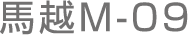 馬越M-09