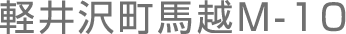 馬越M-10