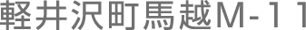 馬越M-11