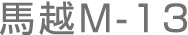馬越M-13