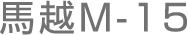 馬越M-15