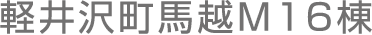 軽井沢町馬越M16棟