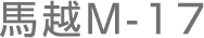 馬越M-17