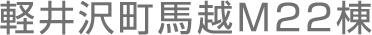 軽井沢町馬越M22棟