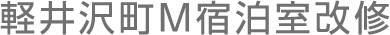 軽井沢町M宿泊室改修