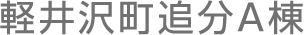 軽井沢町追分A棟