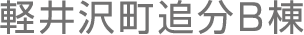 軽井沢町追分B棟