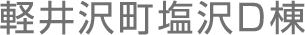 軽井沢町塩沢D棟