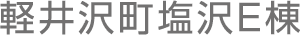 軽井沢町塩沢E棟