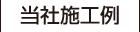 当社施工例