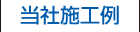 当社施工例
