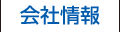 会社情報
